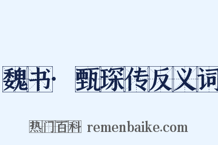 魏书·甄琛传反义词是什么意思的图片